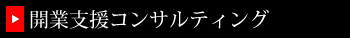 開業支援コンサルティング