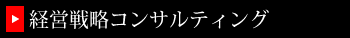 経営戦略コンサルティング