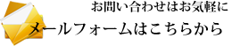 メールフォームはこちらから